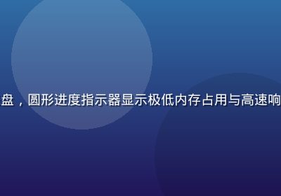 娜娜轻量版性能仪表盘，圆形进度指示器显示极低内存占用与高速响应数据，科技感强烈
