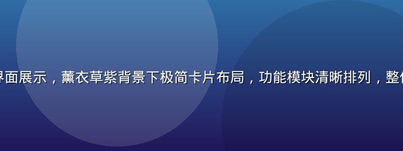 娜娜轻量版主界面展示，薰衣草紫背景下极简卡片布局，功能模块清晰排列，整体设计简洁高效