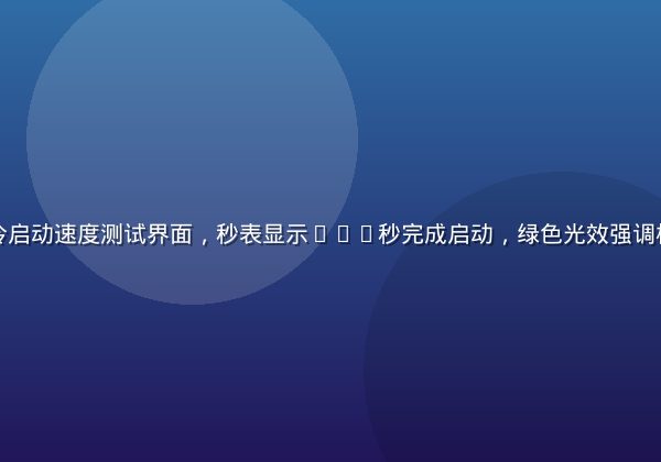 娜娜轻量版冷启动速度测试界面，秒表显示0.6秒完成启动，绿色光效强调极速响应特性