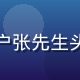 用户张先生头像